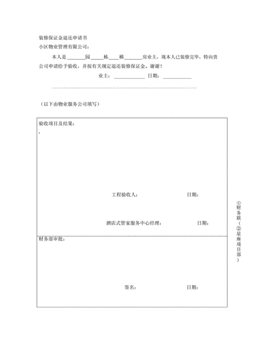 装修押金退货公告模板（装修押金退款申请书怎么写）-第3张图片-马瑞范文网