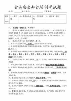 食品安全卫生试题模板_食品卫生安全知识测试题与答案-第1张图片-马瑞范文网