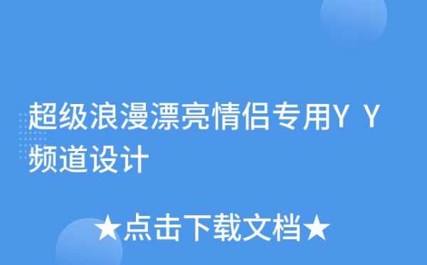 yy情侣频道模板,yy情侣频道模板在哪 -第1张图片-马瑞范文网