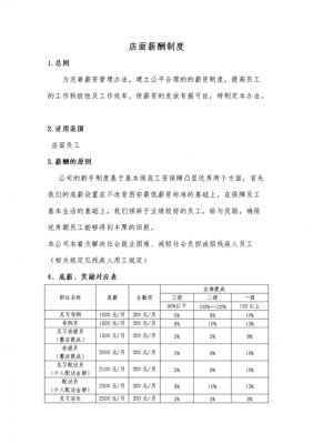 店面薪酬体系 店铺薪资制度模板-第3张图片-马瑞范文网