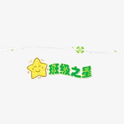  班级之星模板word「班级之星模板横版」-第3张图片-马瑞范文网