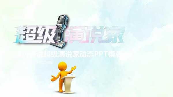 演讲稿ppt模板（演讲稿ppt模板下载）-第3张图片-马瑞范文网