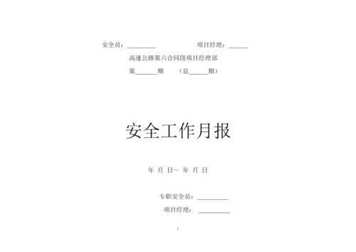 安全月报内容怎么写-安全月报活动报告模板-第2张图片-马瑞范文网