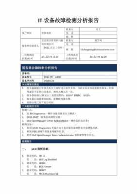 产品故障鉴定报告模板图片 产品故障鉴定报告模板-第1张图片-马瑞范文网