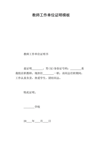  教师职工单位证明模板「教师工作单位证明」-第1张图片-马瑞范文网