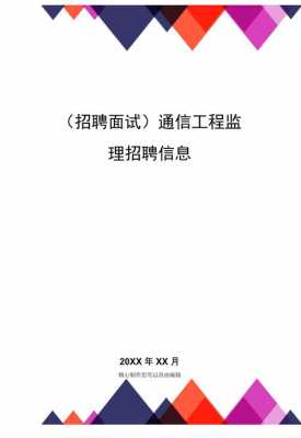 工程项目监理人员招聘要求-监理聘用模板-第2张图片-马瑞范文网