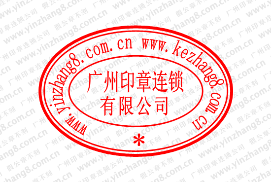 外贸公司的公章是什么样子的 外贸公章模板下载-第3张图片-马瑞范文网