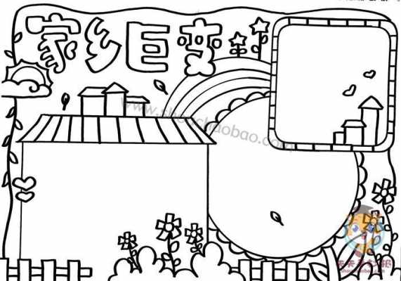 家乡新变化小报模板_家乡新变化手抄报简笔画-第2张图片-马瑞范文网