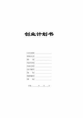  模板创业计划书「创业计划书摸版」-第2张图片-马瑞范文网