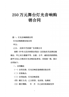 购销音响合同模板（购买音响的请示怎么详细的写）-第1张图片-马瑞范文网