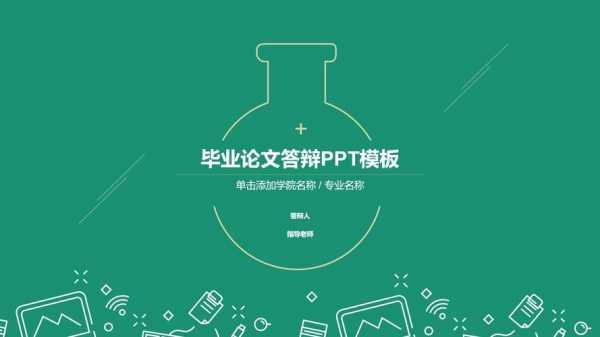 化学毕业论文ppt模板范文 化学专业毕业论文ppt模板下载-第3张图片-马瑞范文网