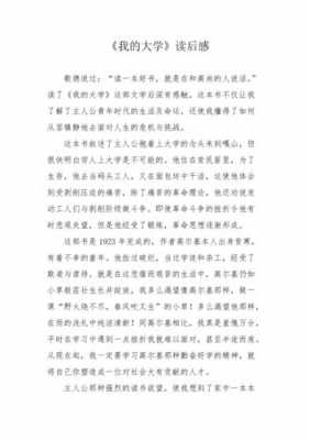 大学读后感怎么写和示范-第2张图片-马瑞范文网