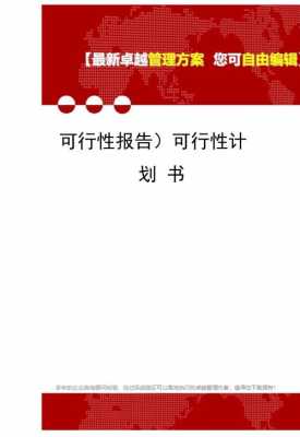 可行性计划书经典模板 学习可行性计划书模板-第1张图片-马瑞范文网