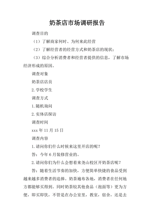 奶茶市场调研报告模板_奶茶市场调查报告-第3张图片-马瑞范文网