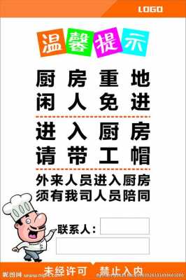 写厨房通告模板_餐厅厨房提示语-第2张图片-马瑞范文网