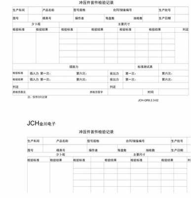 冲压件首件检验记录 冲压件首件检验模板-第2张图片-马瑞范文网