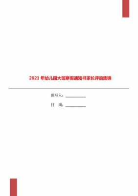 幼儿园通知单评语模板（幼儿园通知书简短评语大全）-第2张图片-马瑞范文网