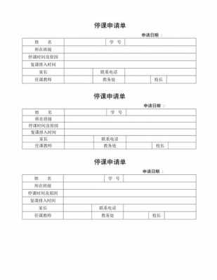 学员停课表申请模板（教育机构学员停课申请表）-第2张图片-马瑞范文网