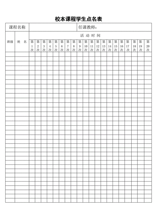 大学生点名表模板-第2张图片-马瑞范文网