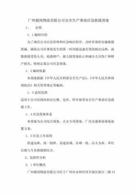 物流企业应急预案模板_物流公司应急预案及事故处理预案-第2张图片-马瑞范文网