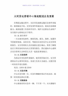 物流企业应急预案模板_物流公司应急预案及事故处理预案-第3张图片-马瑞范文网