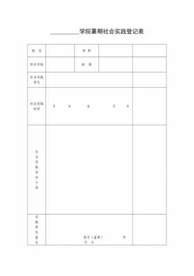 社会实践表格模板（寒假社会实践表格模板）-第3张图片-马瑞范文网