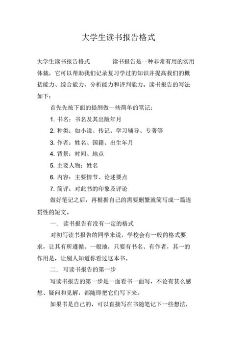  读书报告通用模板「读书报告怎么写 格式范文大全」-第1张图片-马瑞范文网