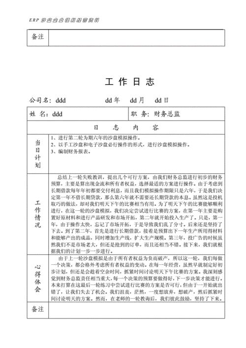 企业工作日记模板_企业工作日记模板范文-第3张图片-马瑞范文网