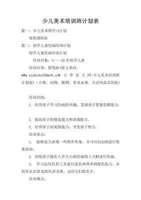 美术培训教学计划模板,美术培训教学计划模板怎么写 -第3张图片-马瑞范文网