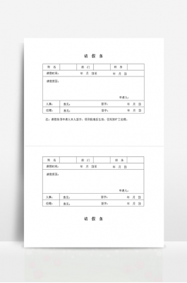 请假条稿纸-请假便条模板-第2张图片-马瑞范文网