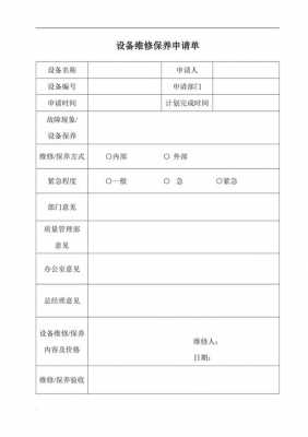  设备维修申请单模板「设备维修请示报告范文」-第2张图片-马瑞范文网