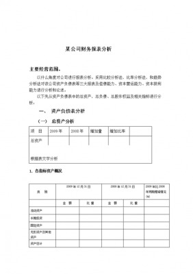 会计报表分析的基本步骤 会计报表分析模板-第3张图片-马瑞范文网