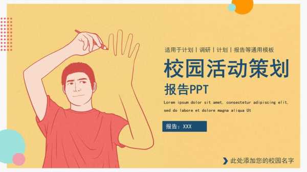 校园活动策划ppt 校园活动ppt模板下载-第1张图片-马瑞范文网