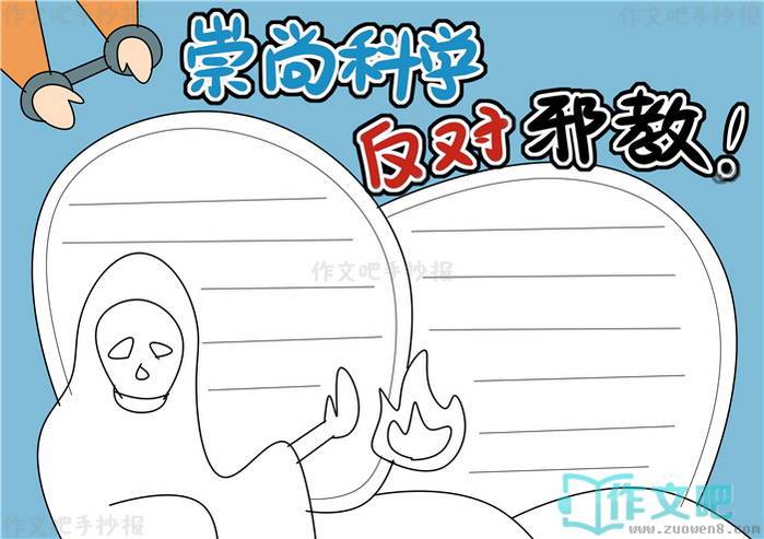 反邪教小报模板图片（反邪教手抄报简单又漂亮 小学生）-第2张图片-马瑞范文网