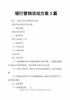 银行活动宣传稿 银行活动宣传方案模板-第2张图片-马瑞范文网