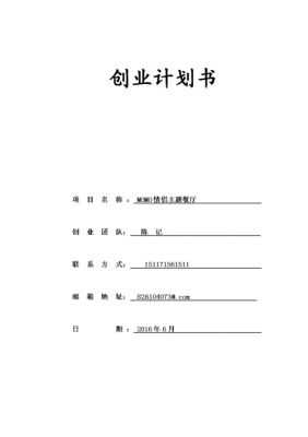 创业计划书模板,创业计划书模板范文 完整版2000字 -第2张图片-马瑞范文网