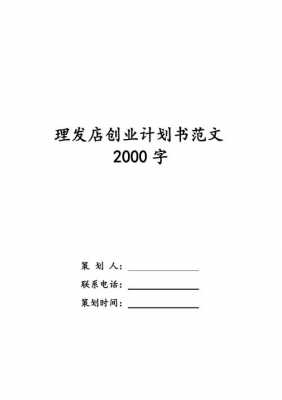 创业计划书模板,创业计划书模板范文 完整版2000字 -第1张图片-马瑞范文网