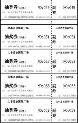 简版抽奖票模板-第2张图片-马瑞范文网