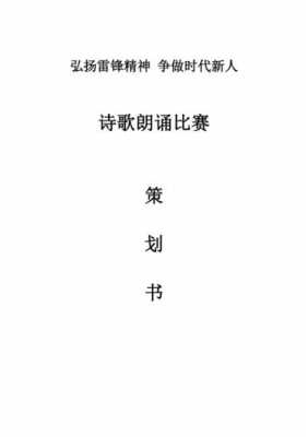 诗歌朗诵大赛策划案-诗朗诵比赛策划案模板-第3张图片-马瑞范文网