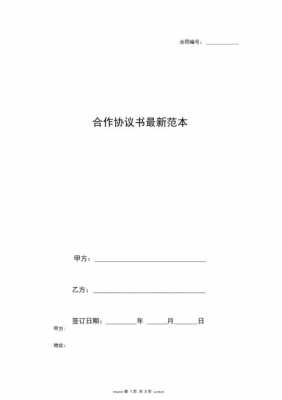 公司合作协议模板6_公司合作协议模板600字-第2张图片-马瑞范文网