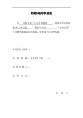  调阅档函模板「调阅档案申请书怎么写」-第1张图片-马瑞范文网