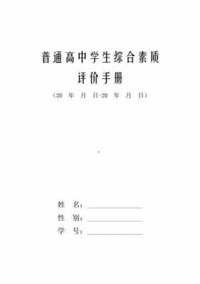  综合素质评价手册模板「综合素质评价报告手册怎么写」-第2张图片-马瑞范文网