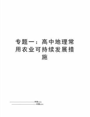 农业可持续发展的措施答题模板-农业可持续发展模板-第1张图片-马瑞范文网