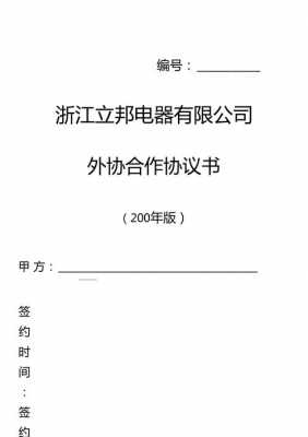  外协服务合同模板「外协合作协议书范本」-第1张图片-马瑞范文网