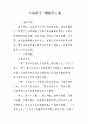 孝亲主题活动方案 亲子孝亲活动方案模板-第1张图片-马瑞范文网