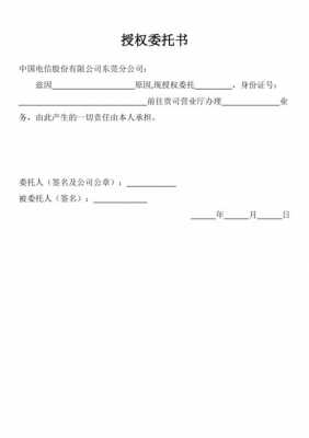 电信业务委托书的模板图片-第3张图片-马瑞范文网