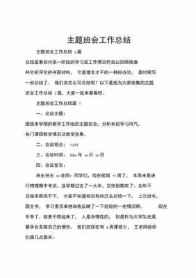 班会工作总结模板_班会工作总结怎么写 新人-第1张图片-马瑞范文网