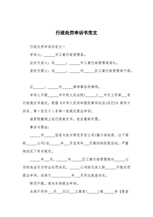 处罚申述 申诉处罚决定的模板-第1张图片-马瑞范文网