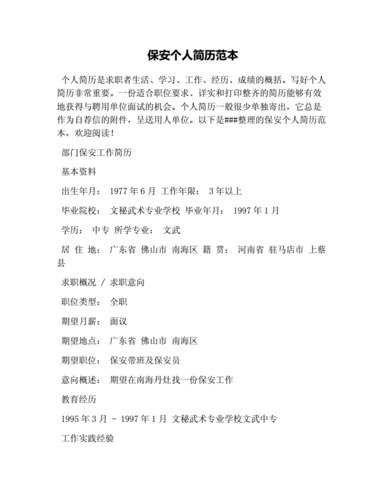  空白保安应聘模板「应聘保安怎么写简历」-第3张图片-马瑞范文网