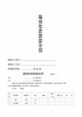 建筑单位材料采购合同模板_建筑工程材料采购合同范本-第1张图片-马瑞范文网